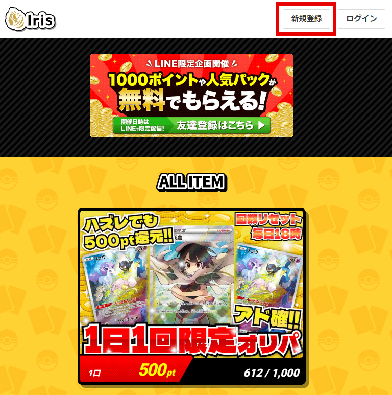 Irisオリパの新規登録