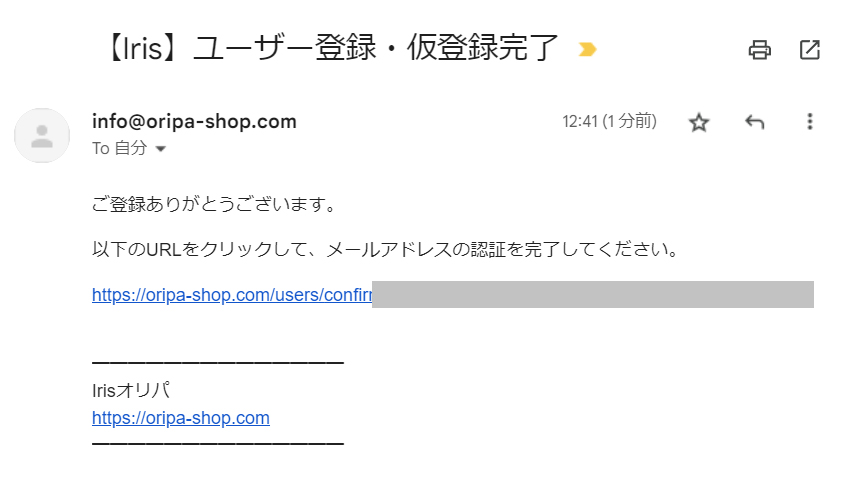 Irisオリパのメールアドレスの認証