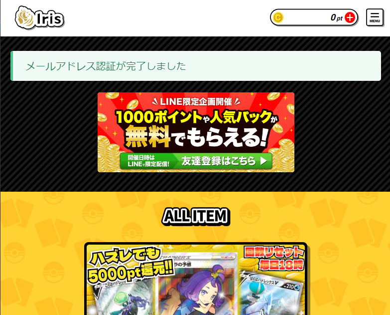Irisオリパのメールアドレス認証完了