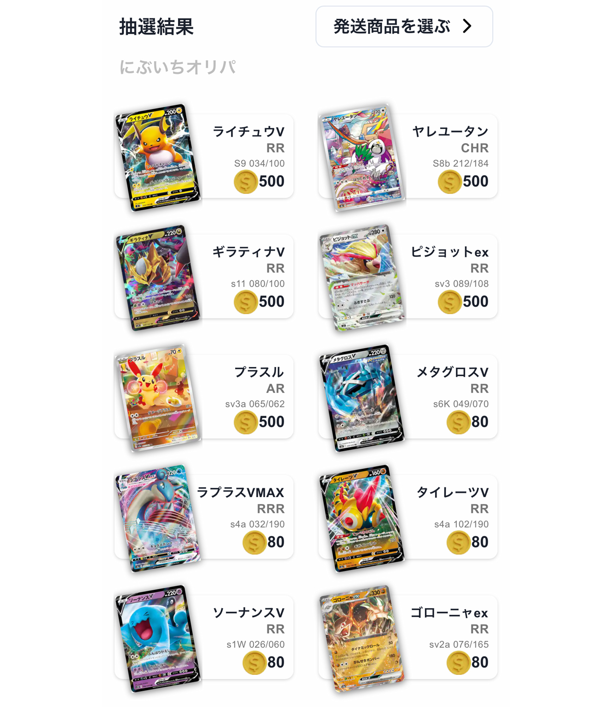 50%の確率で500pt以上!!にぶいち 結果