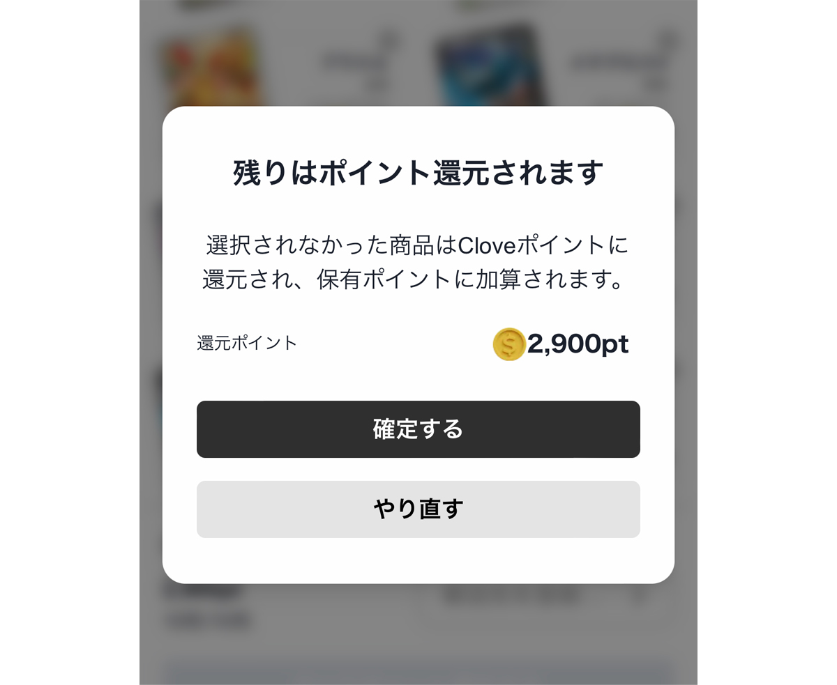 Cloveオリパ ポイント交換