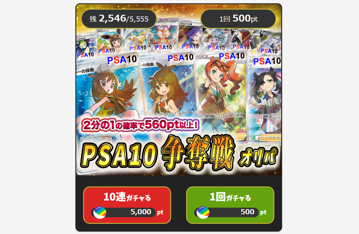 2分の1の確率で560pt以上!PSA10争奪戦オリパ