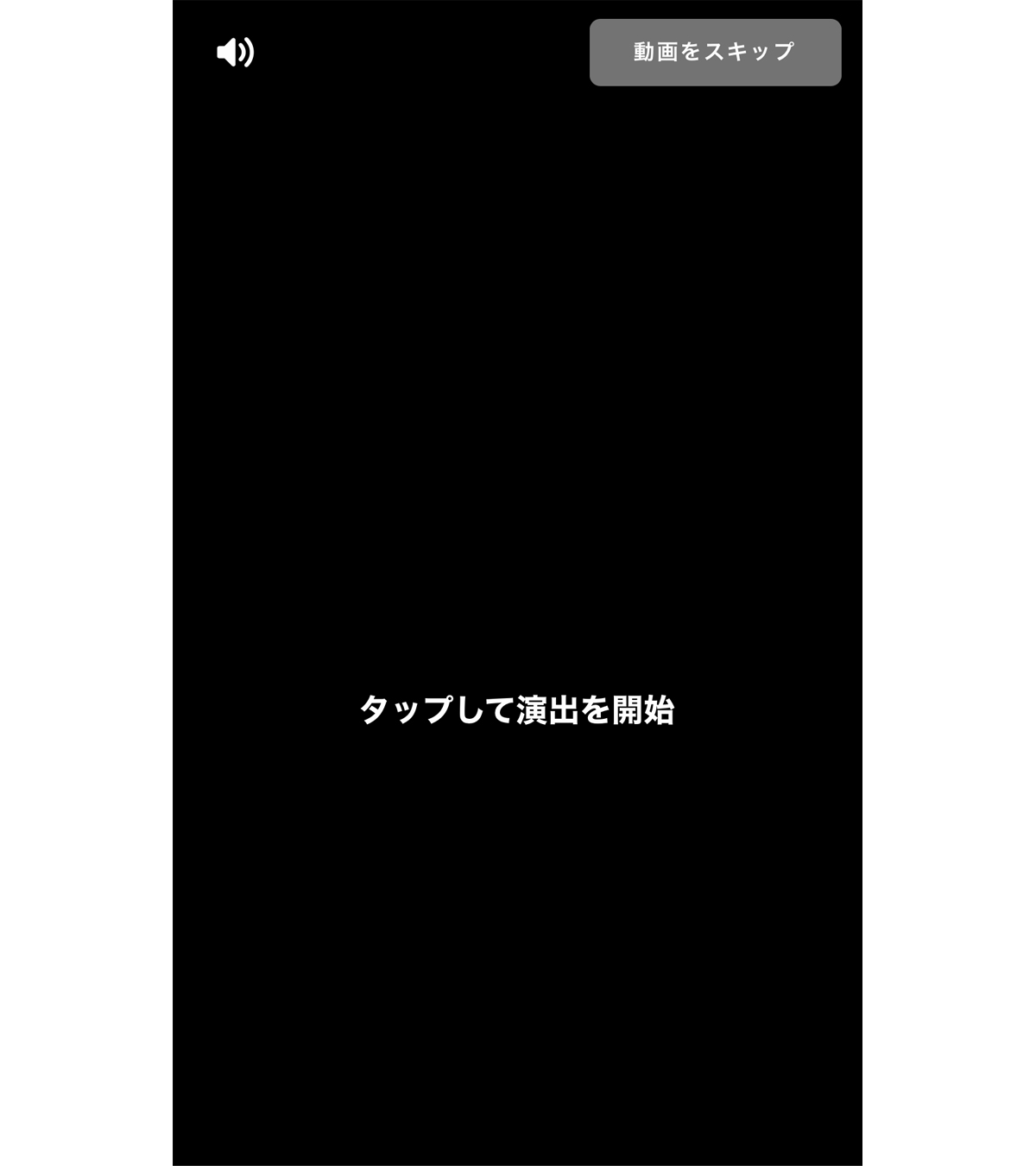 タップして演出を開始