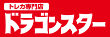 ドラゴンスター