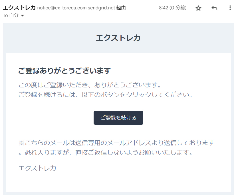 エクストレカのメールアドレス認証