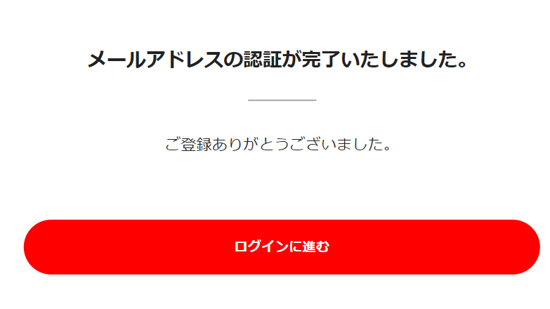 メールアドレス認証完了