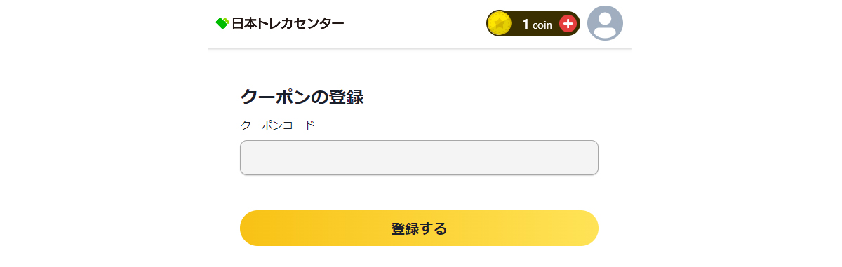 日本トレカセンターのクーポン登録