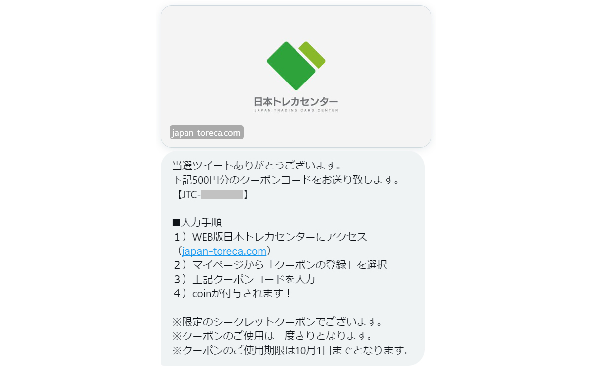 日本トレカセンターの当選ツイート