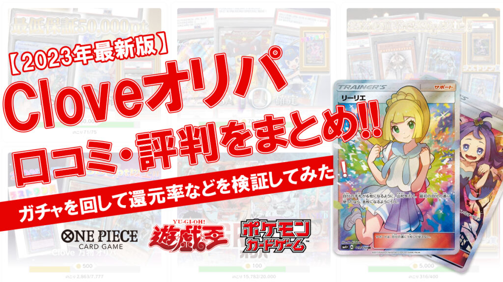 Clove(クローブ)オリパ 口コミ 評判