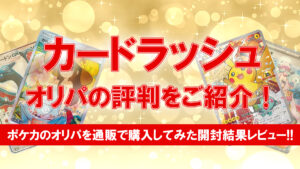 カードラッシュ オリパ 評判