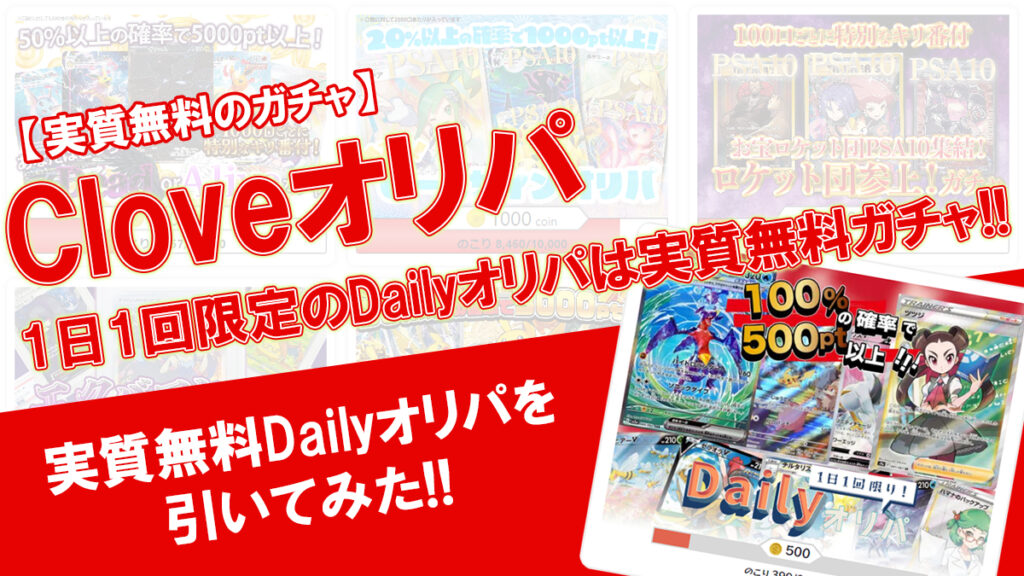 Cloveオリパの実質無料のDailyオリパ