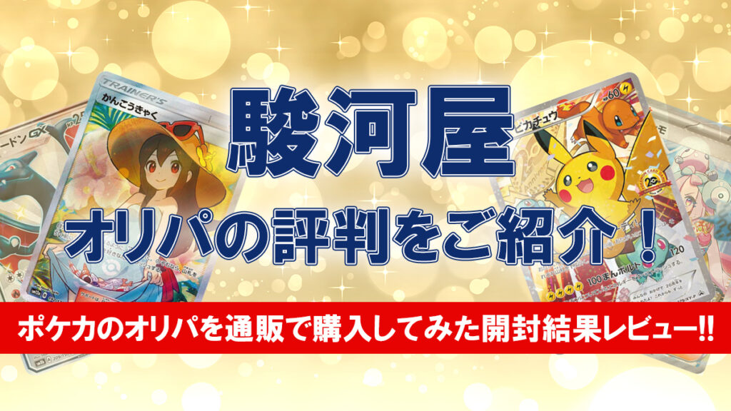 駿河屋のオリパの評判