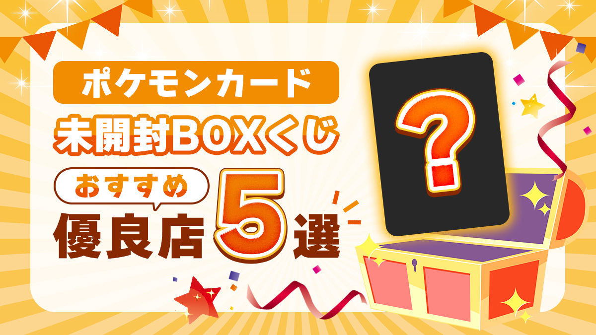 ポケモンカード 未開封 BOX オリパ くじ