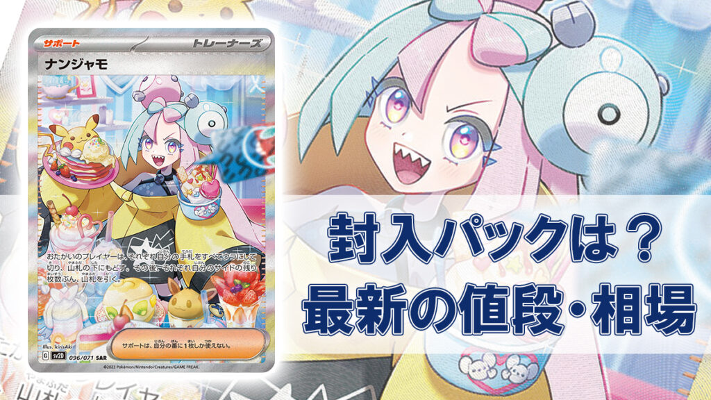 ナンジャモSAR パック 値段 相場