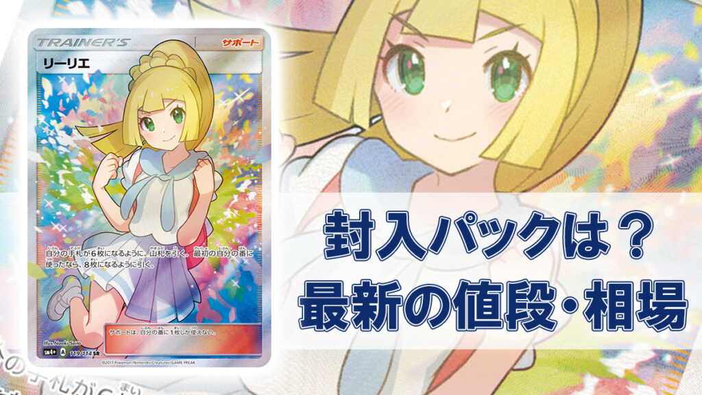 がんばリーリエ パック 値段 相場