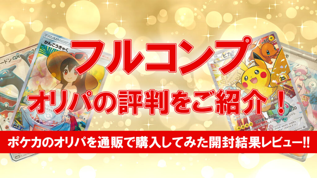 フルコンプ オリパ 評判