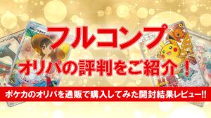 フルコンプ オリパ 評判