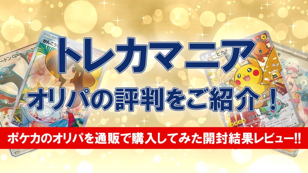 トレカマニア オリパ 評判 口コミ
