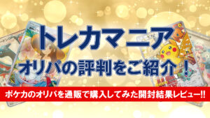 トレカマニア オリパ 評判 口コミ