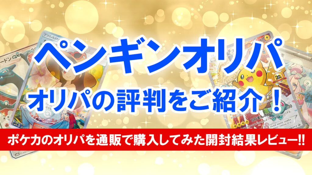 ペンギンオリパ 評判 口コミ