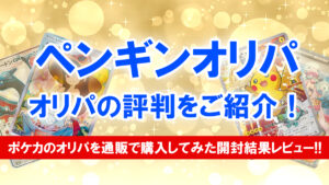 ペンギンオリパ 評判 口コミ