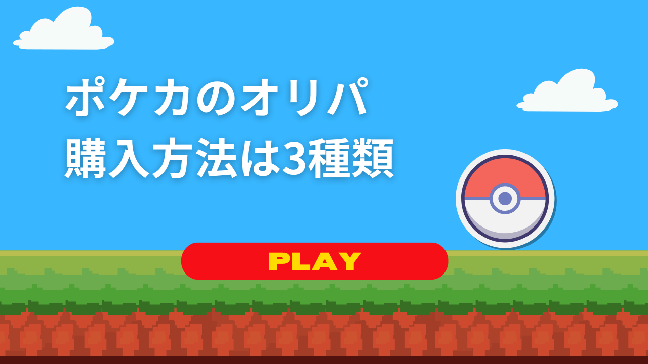 ポケカのオリパ購入方法は3種類