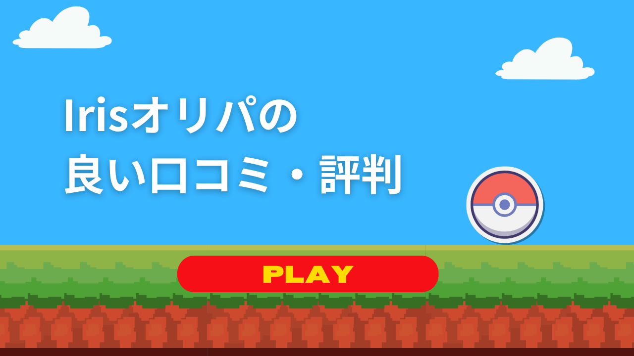 Irisオリパの良い口コミ・評判