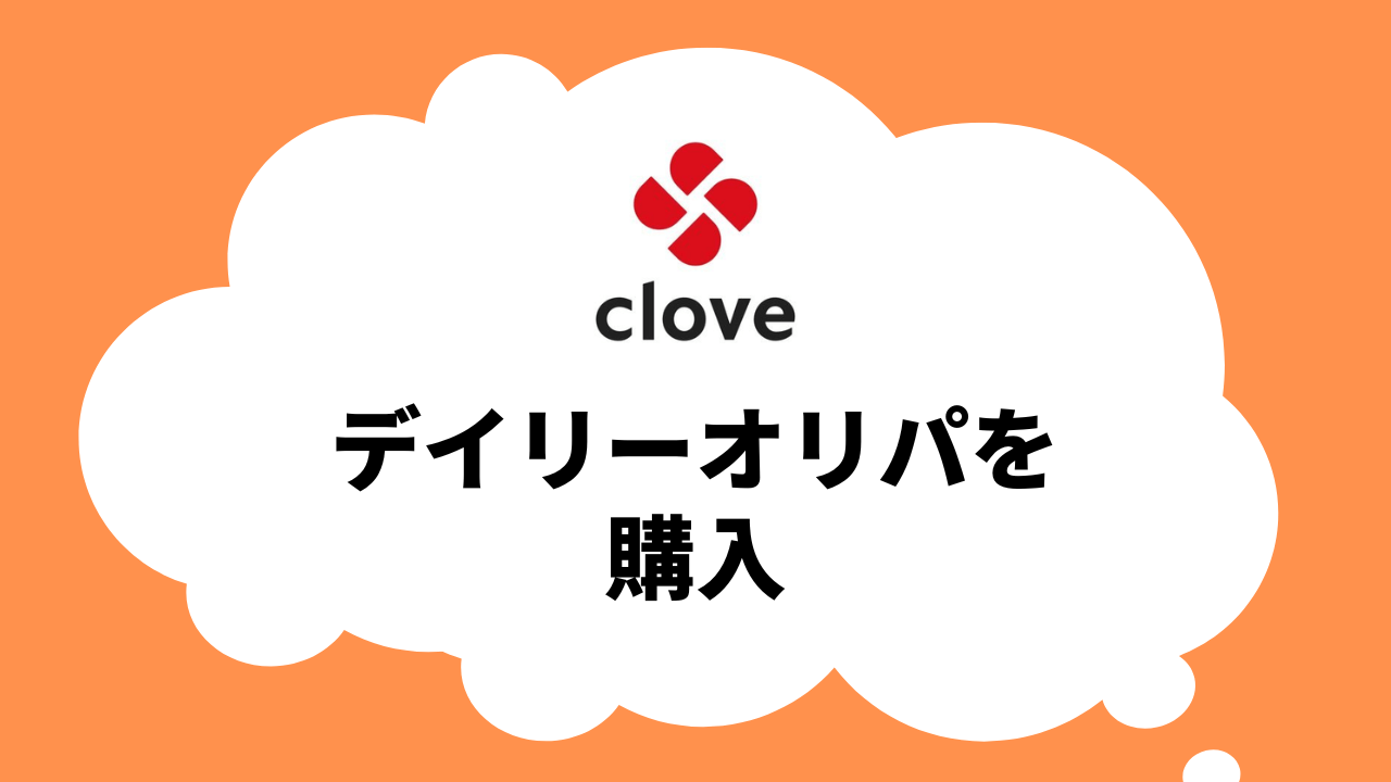 実質無料のデイリーオリパを購入して回してみた
