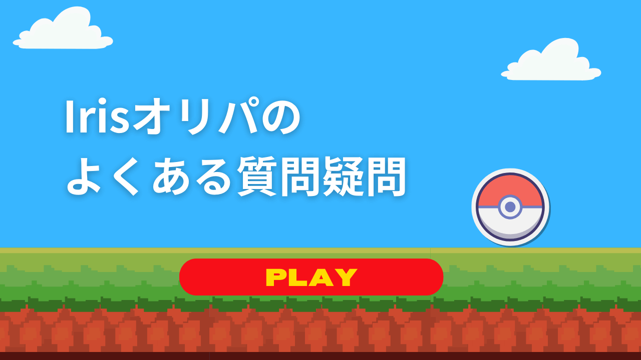 Irisオリパのよくある質問疑問