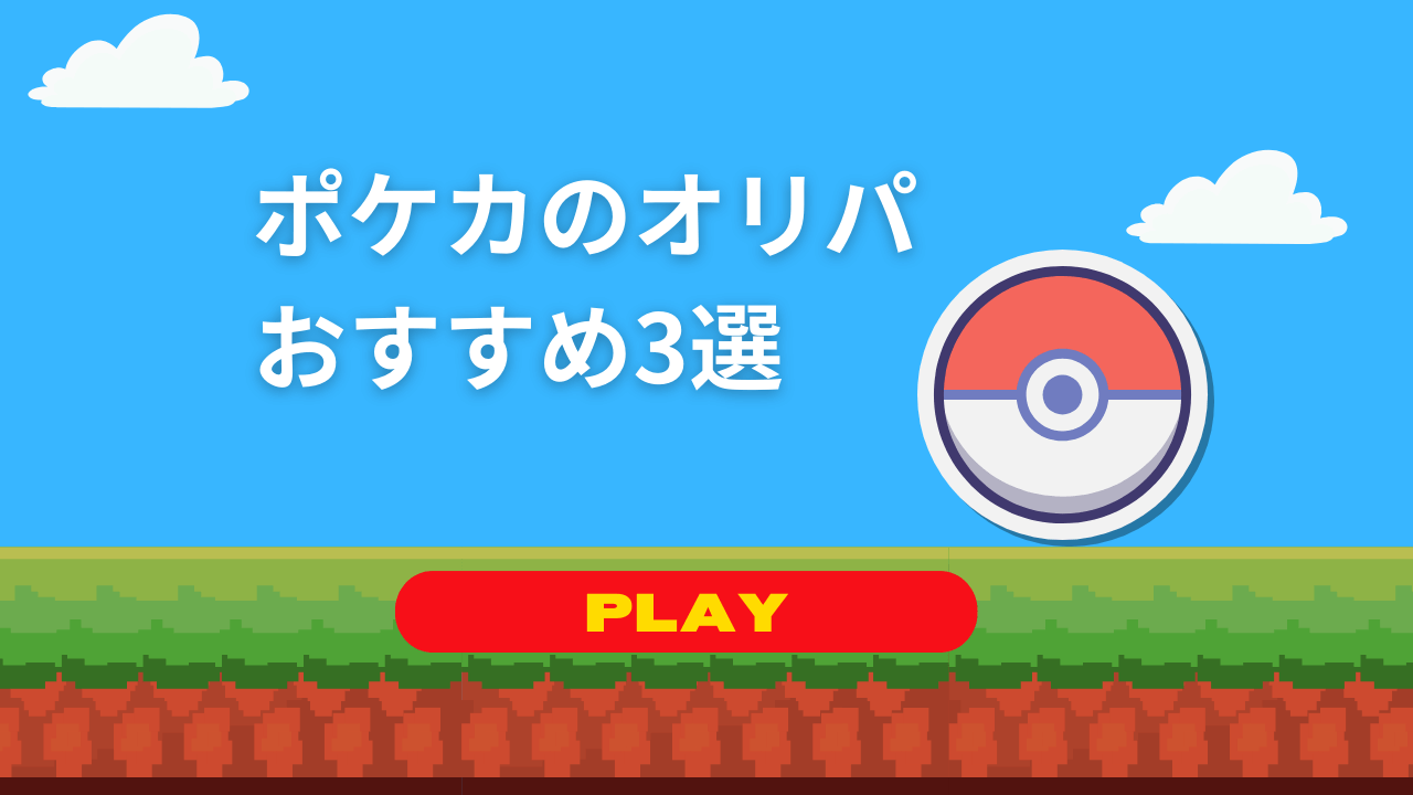ポケモンカードのオリパおすすめ厳選3選！