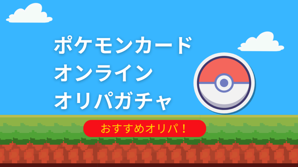 ポケカのオンラインオリパガチャおすすめ5選！ポケモンカードオンラインオリパの選び方も紹介！