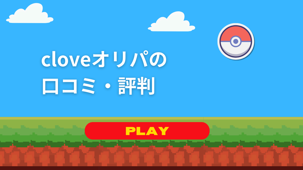 cloveオリパの口コミ・評判