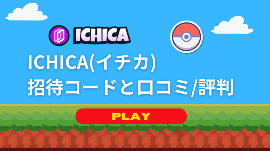 【招待コードと口コミ/評判】ICHICAのポケカのオリパは当たるのか？Xで高額カードを引いた人がたくさんいる