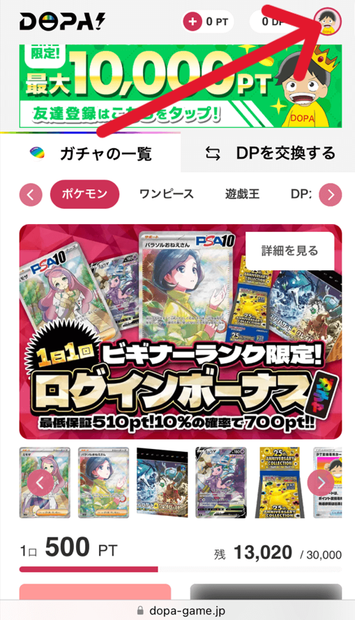 DOPA!（ドーパ）のクーポンコードの使い方1