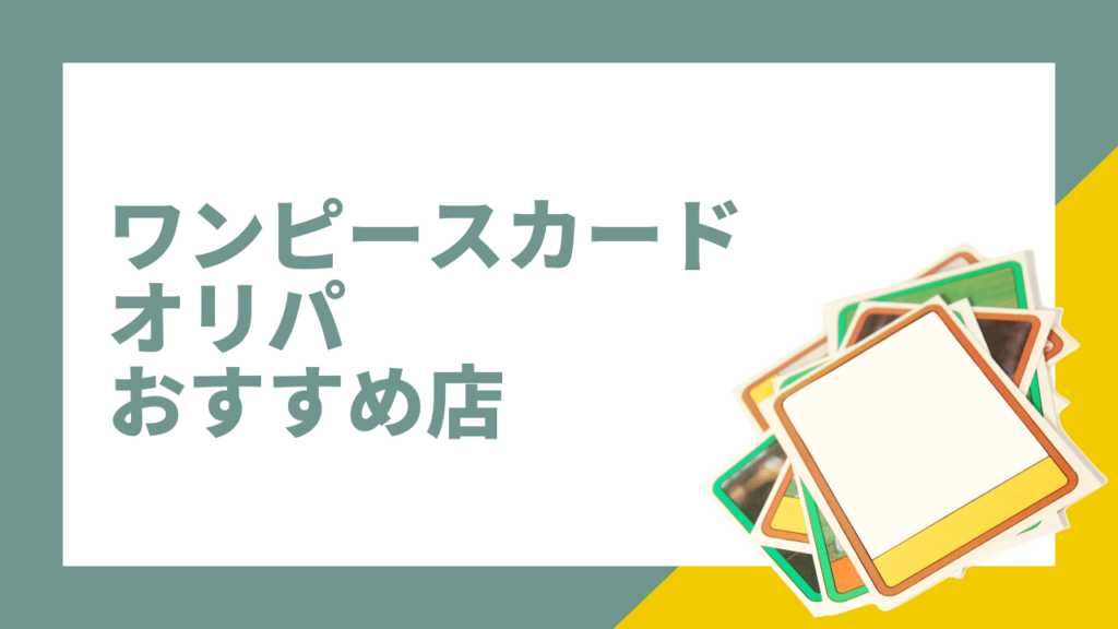 ワンピースカードのオリパガチャのおすすめ！オンラインと通販の優良店