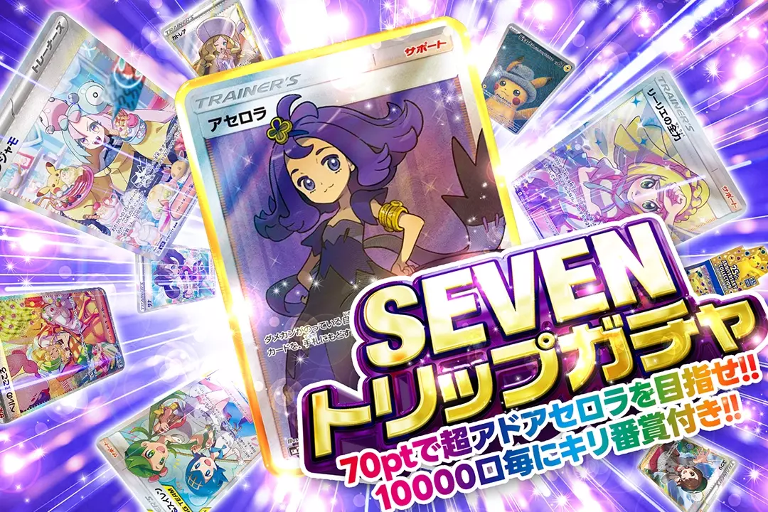 DOPA!(ドーパ)の"SEVENトリップガチャ"：70pt