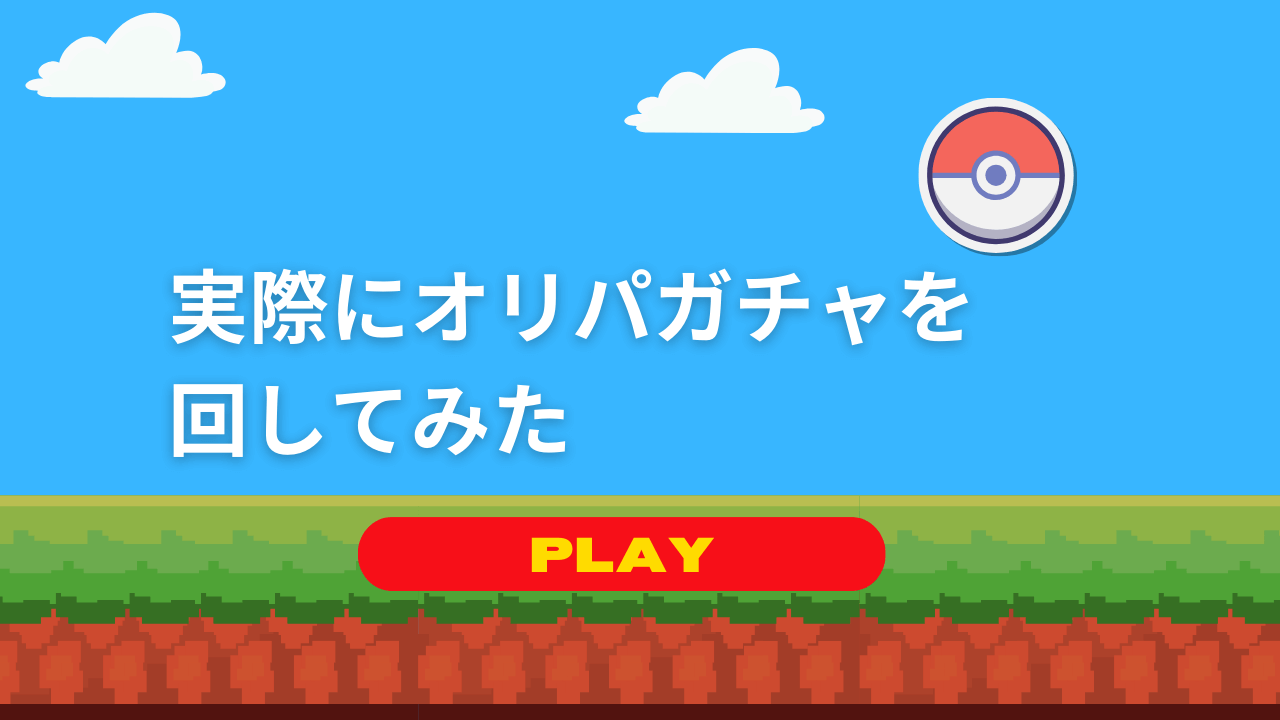 実際にオリパガチャを回してみた口コミレビュー！