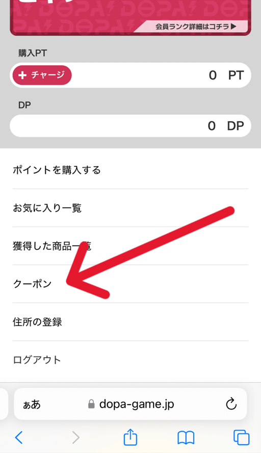 DOPA!（ドーパ）のクーポンコードの使い方2
