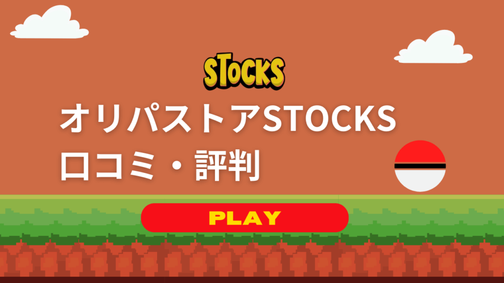 【オリパストアSTOCKSの口コミ/評判】ポケカガチャの当たり報告を調査！