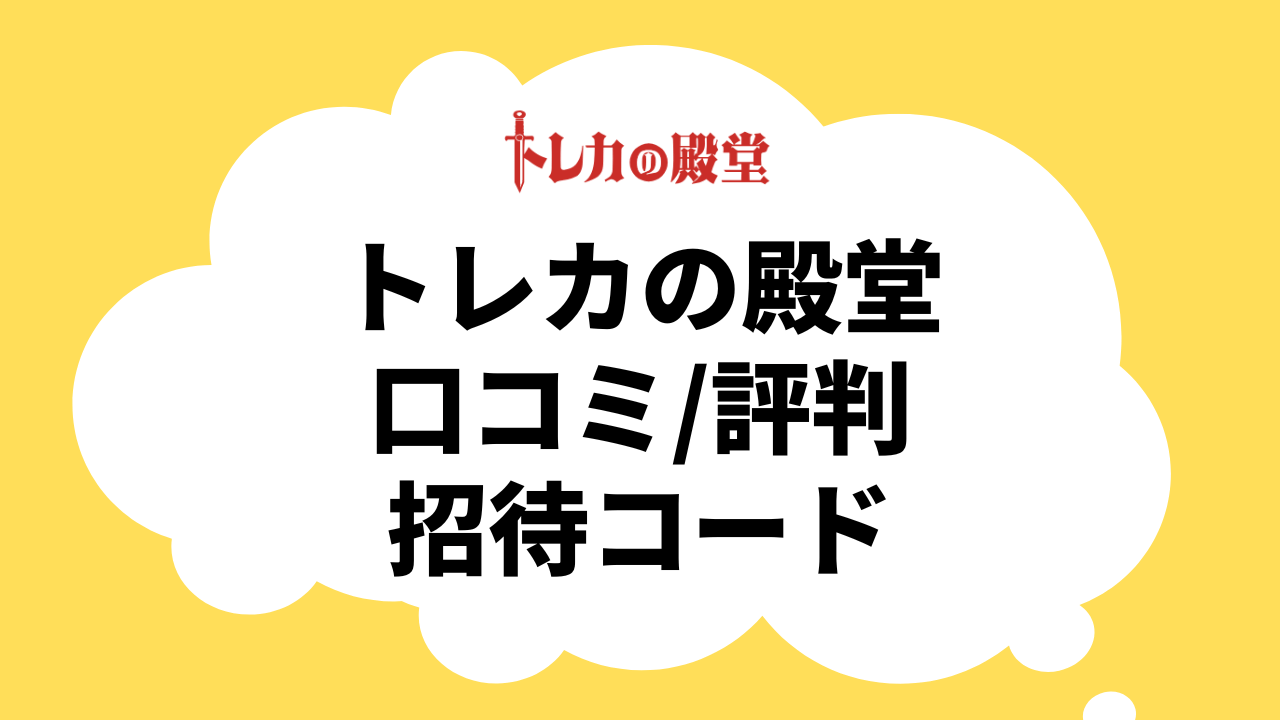 トレカの殿堂の口コミ/評判と招待コード_アド確定/BOX/PSA10とオリパの種類が多い！
