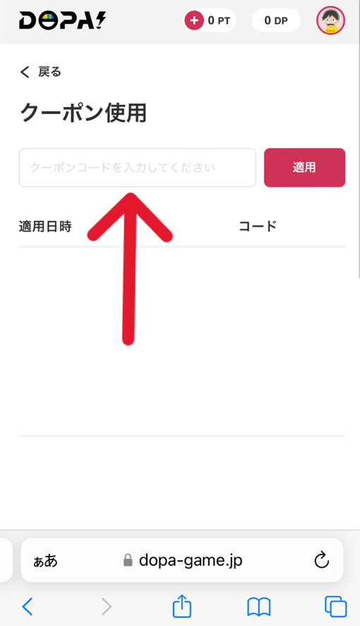 DOPA!（ドーパ）のクーポンコードの使い方3