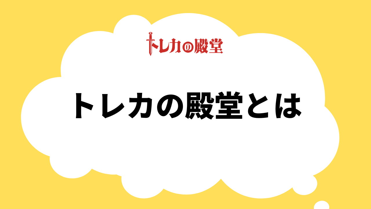 トレカの殿堂とは：オンラインオリパのショップ