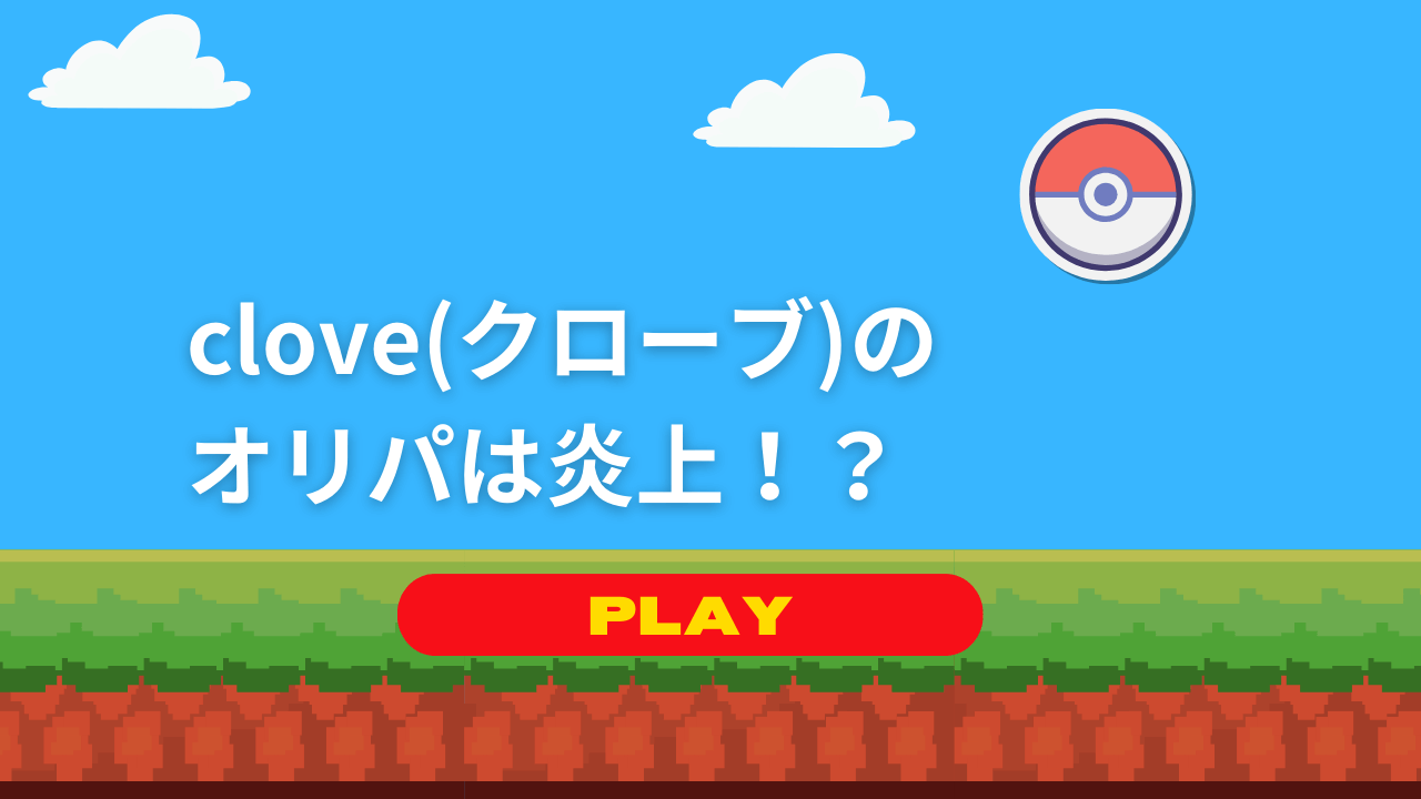 clove(クローブ)のオリパは炎上！？