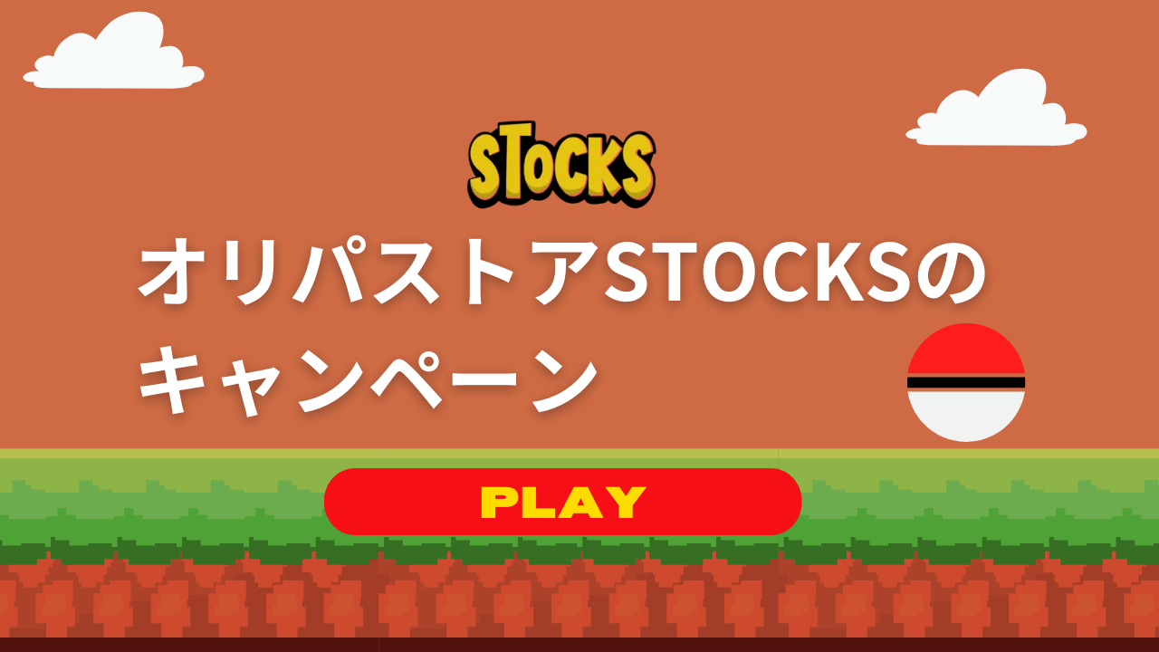 オリパストアSTOCKSのキャンペーン