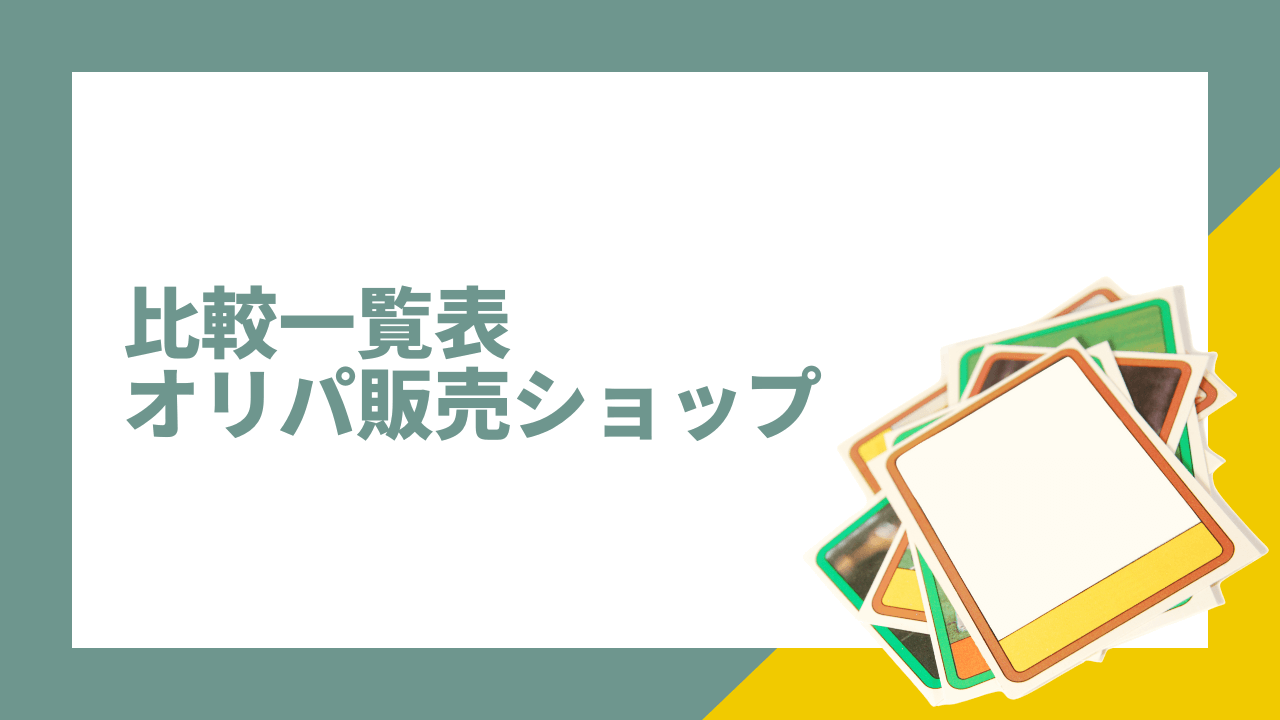 比較一覧表_ワンピースカードのオリパ販売ショップ