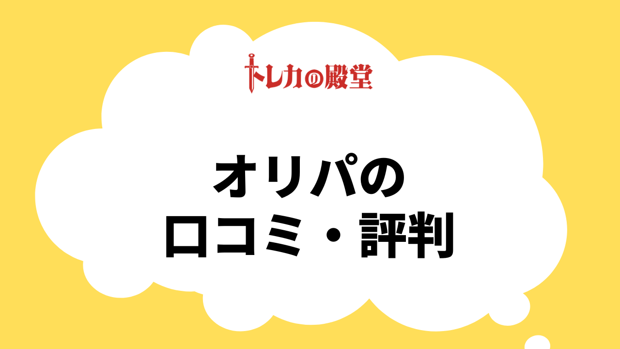 トレカの殿堂のオリパの口コミ・評判
