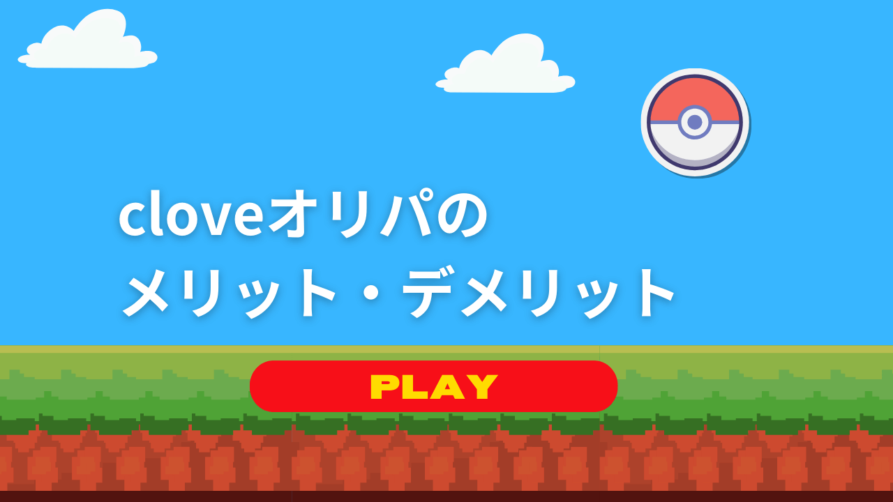 cloveオリパのメリット・デメリット