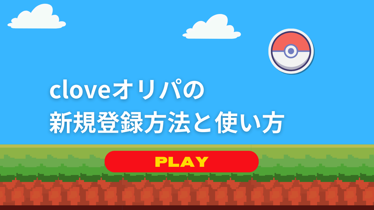 cloveオリパの新規登録方法と使い方