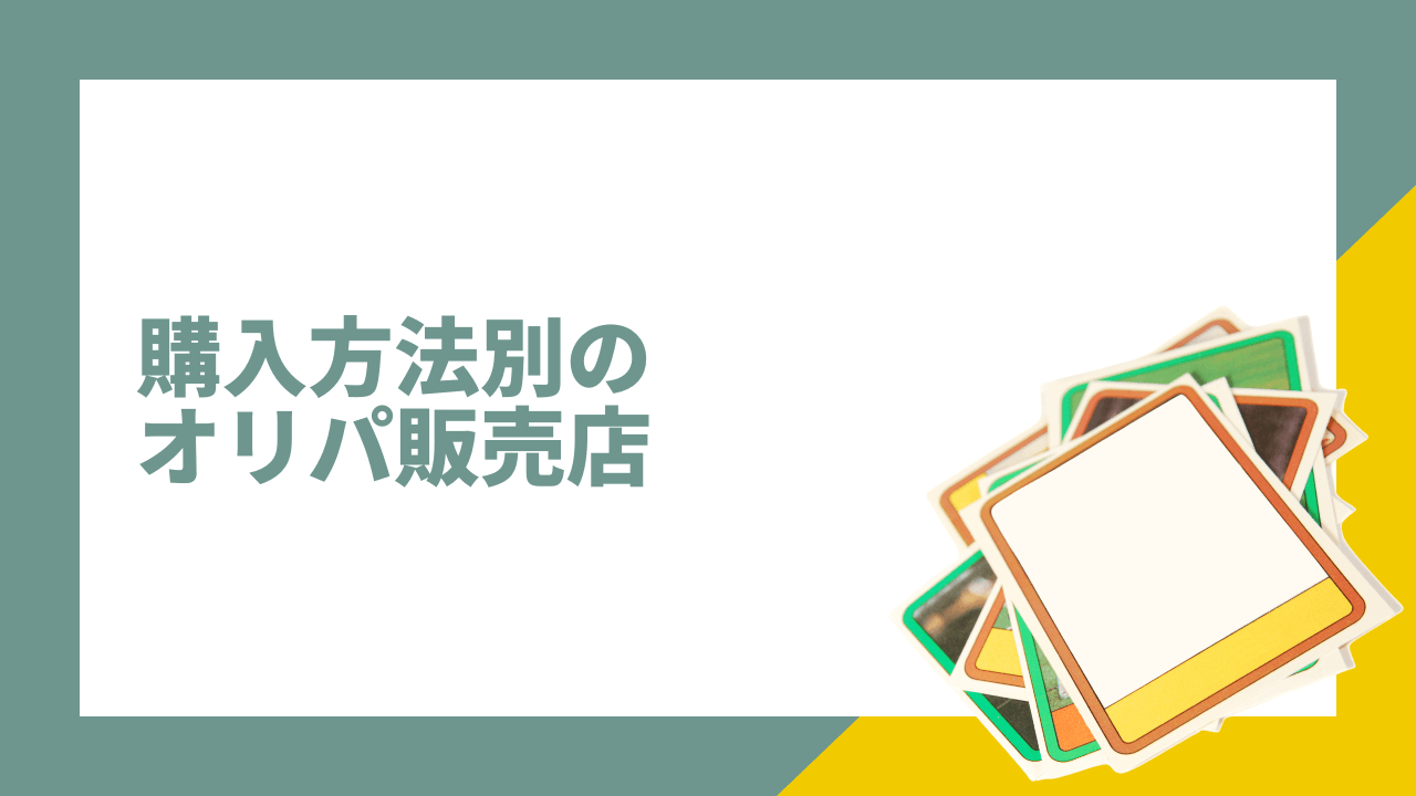 購入方法別におすすめのワンピースカードのオリパ