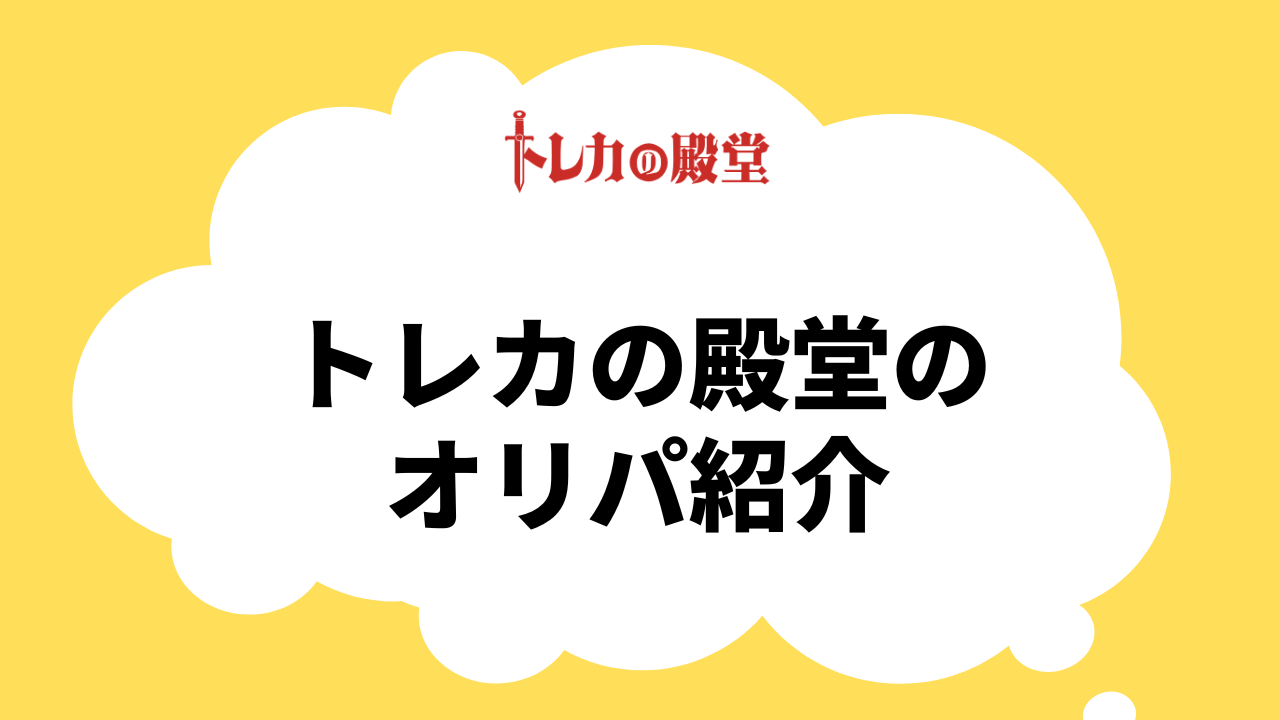 トレカの殿堂のオリパ紹介